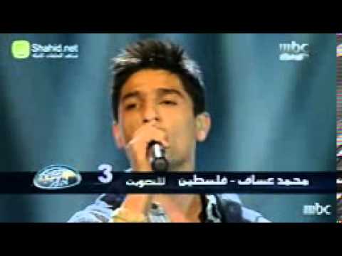 Arab Idol حلقة الشباب محمد عساف شو جابك New