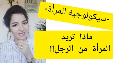 سيكولوجيا المراة