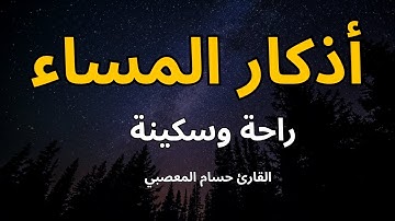 اذكار المساء HD | صوت يريح قلبك راحه نفسيه💚حصن نفسك وبيتك من الشيطان | حسام المعصبي - adhkar evening