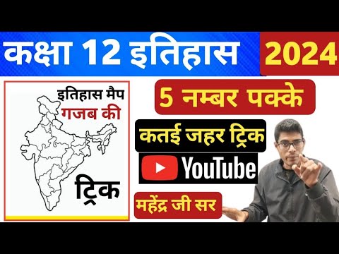 कक्षा 12 इतिहास मैप बोर्ड परीक्षा 2024 