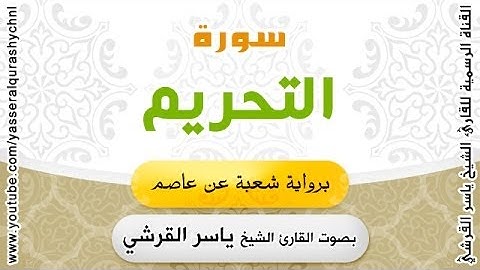 سورة التحريم برواية شعبة عن عاصم - بصوت القارئ الشيخ -  ياسر القرشي