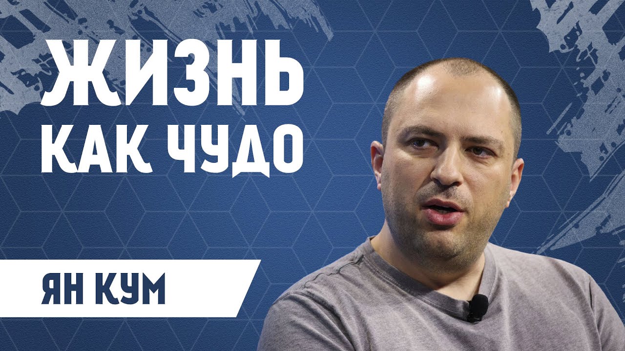 Ян Кум - Создатель WhatsApp! СМОТРЕТЬ ВСЕМ!!! С нуля до миллиарда!