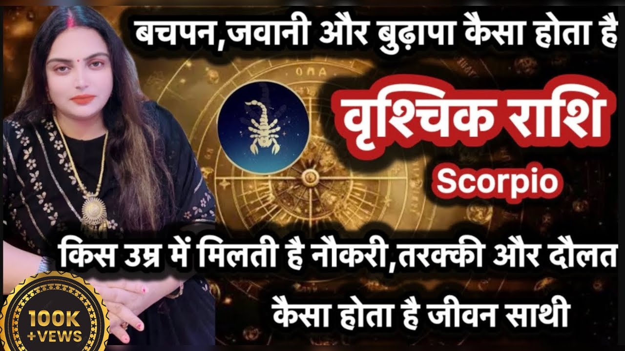 वृश्चिक राशि के लोगो से जुड़ी रहस्यमई बातें कब मिलेगा प्रेम ,पैसा और सुख|#vrishchikrashifal#scorpio
