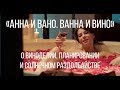 Анна и Вано. Ванна и Вино (реж. Алекс Некто) | короткометражный фильм