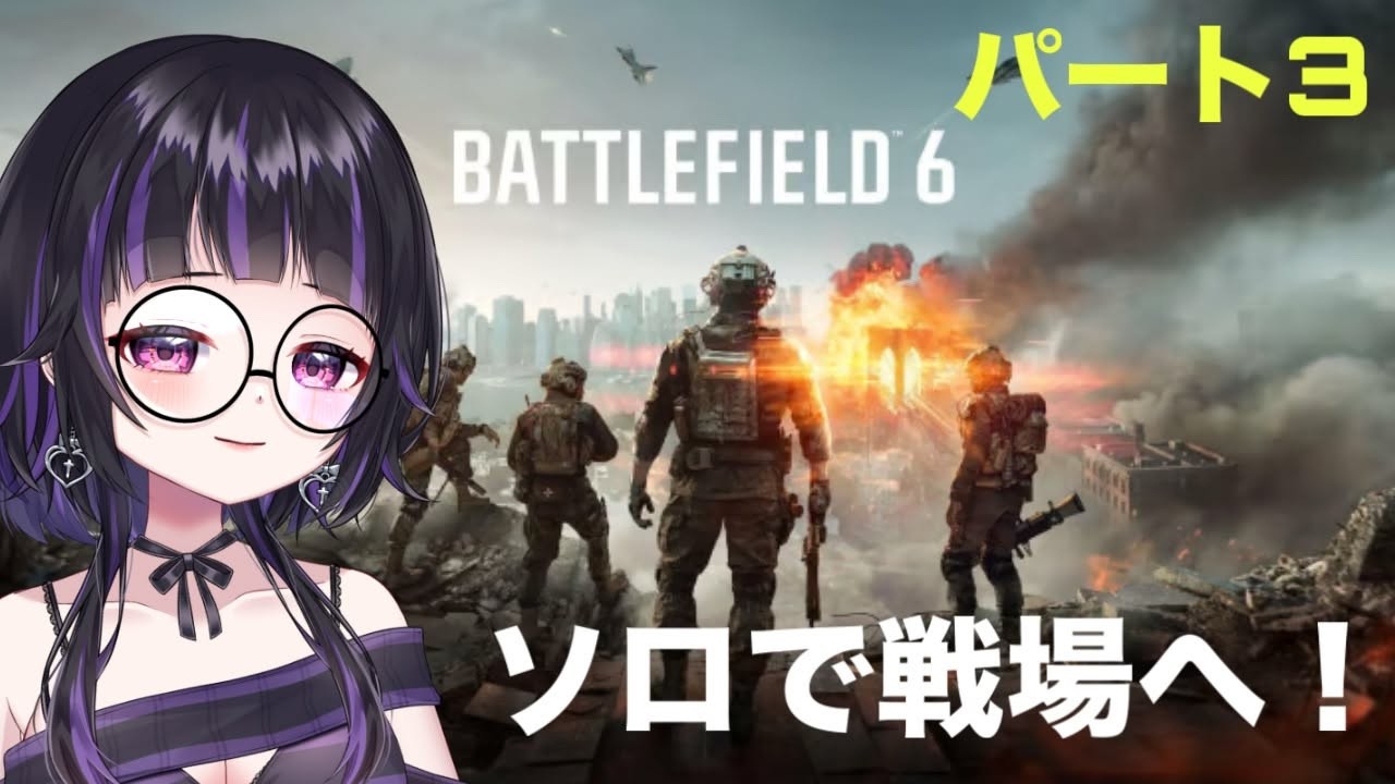 #3【#battlefield6/#VTuber/#バ美肉】広いステージは苦手です!【#紫翠の思い出帳】