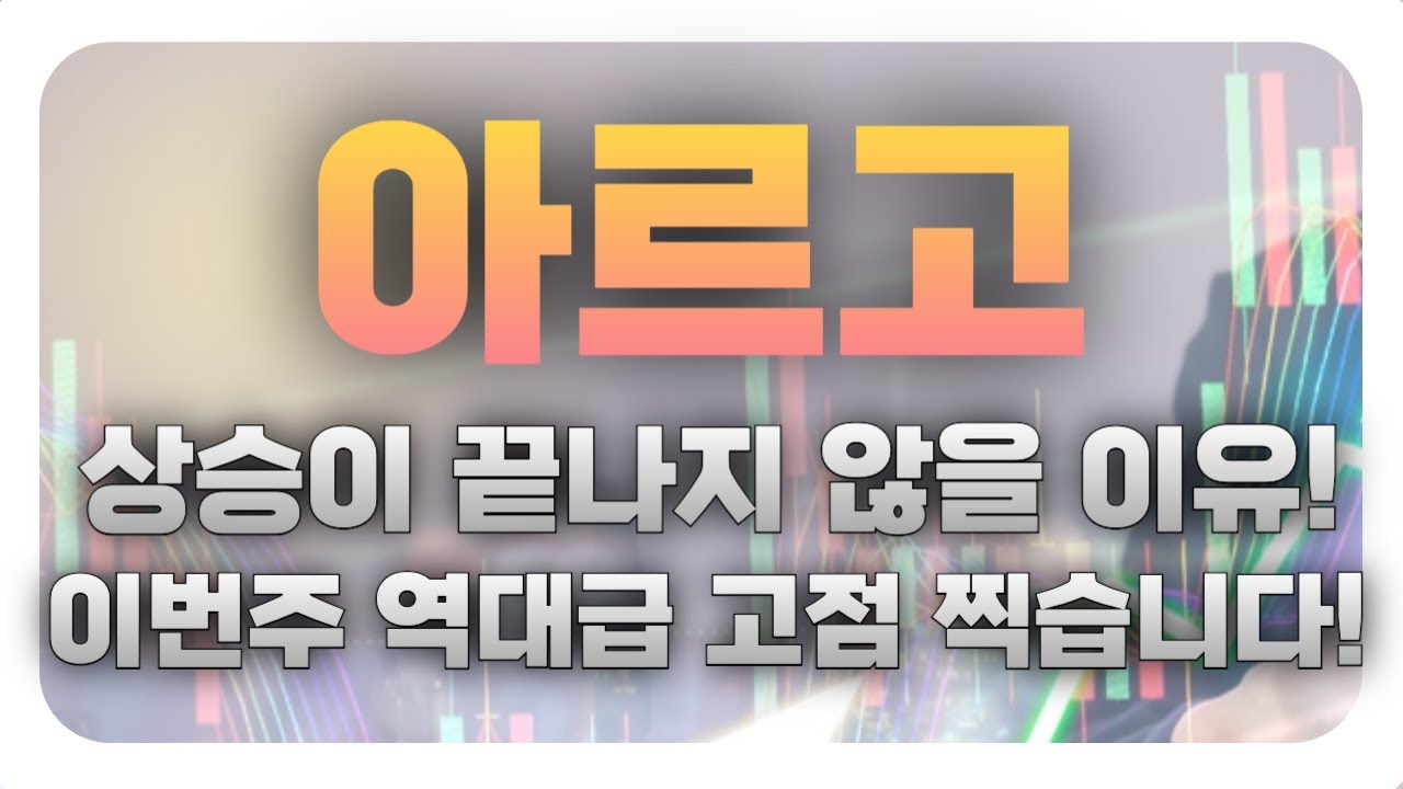 아르고, 이 상승이 끝나지 않을 이유! 이번주 역대급 고점 찍습니다! - YouTube