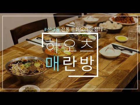 중랑구 신내동 중식 레스토랑 맛집 - 매란방 중국집