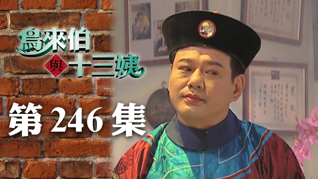 鳥來伯與十三姨【新再製】EP246｜三立台劇