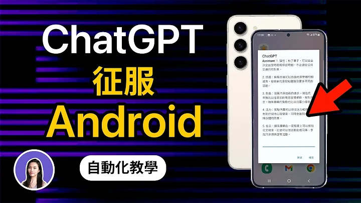 太誇張！超好用Android的ChatGPT 自動化教學✨三星S23 x Tasker - 天天要聞