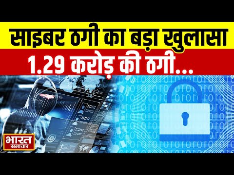 Alert ! साइबर अपराधियों ने दिया 1.29 करोड़ की ठगी को अंजाम, पिता और बेटे किया था Digital Arrest | UP