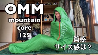 【軽量シュラフ】OMM マウンテンコアmountaincore125 サイズ感や質感/軽量化繊シュラフ