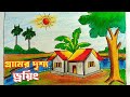 How to Draw Village Scenery Easy | গ্রামের দৃশ্য আঁকা শিখুন 🎨