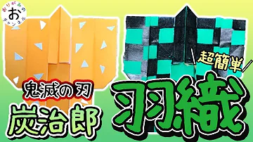 きめつのやいば折り紙 Origami 超絶簡単 きめつのやいば 鬼滅の刃の羽織の折り紙の折り方 Kimetunoyaiba Origami Mp3