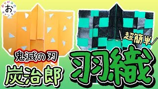 (きめつのやいば折り紙 origami)超絶簡単 !きめつのやいば 鬼滅の刃の羽織の折り紙の折り方。kimetunoyaiba origami