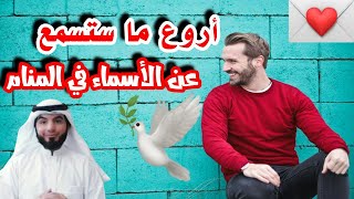 أسماء الذكور والإناث. اروع ماستسمع عن الاسماء.