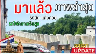 🇹🇭🚅อัพเดทรถไฟความเร็วสูง ล่่าสุด (รังสิต-แก่งคอย)Thai high-speed train update🇹🇭🇹🇭