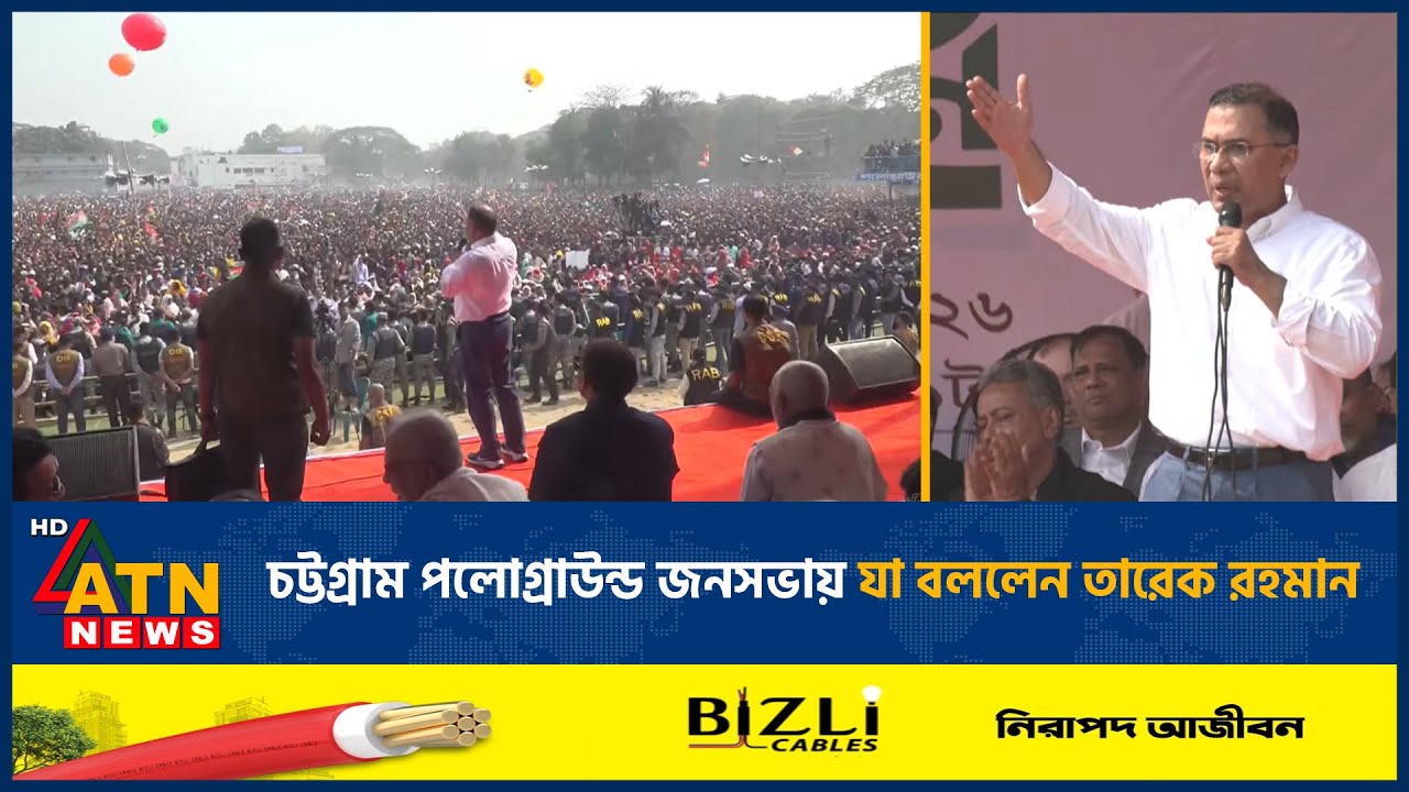 চট্টগ্রাম পলোগ্রাউন্ড জনসভায় যা বললেন তারেক রহমান | Tarique Rahman | Election | ATN News