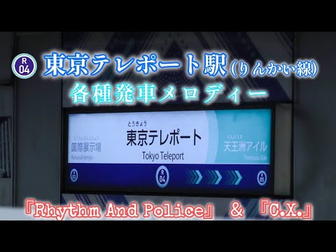 【放送装置更新後】東京臨海高速鉄道りんかい線 東京テレポート駅　発車メロディ『C.X.』『Rhythm And Police』