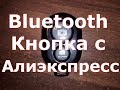 Bluetooth пульт для штатива селфи палки камеры смартфона. Не работает!!