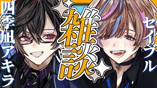 【初コラボ】セイブル君と初めて喋ります【Seible/四季凪アキラ/にじさんじ/NIJISANJI】