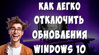 Как Отключить Обновления на Windows 10 / Как Выключить Автообновления на Компьютере с Виндовс 10