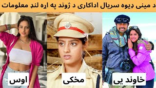 Deepika Singh Lifestyle Video 2023 || د مینی ډیوه سریال اداکاری ساندیا د ژوند په اړه لنډ معلومات