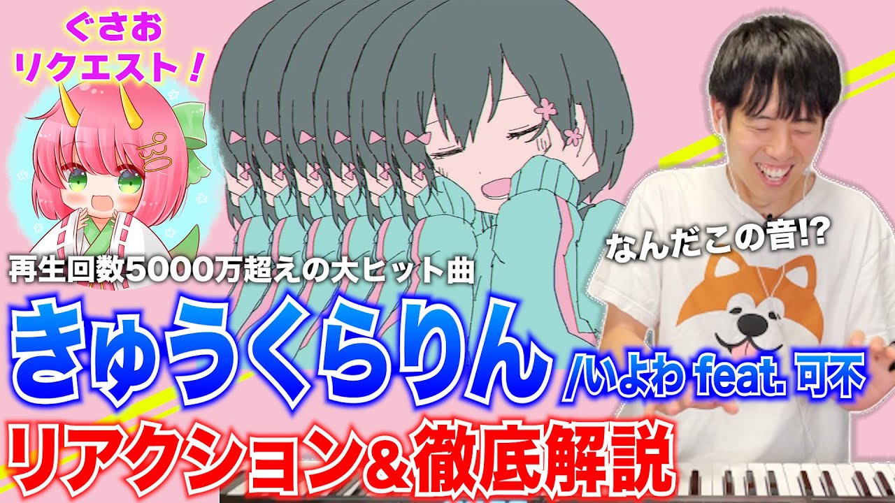 【新発見】サウンドに切なすぎる秘密が隠れていた!? ｢きゅうくらりん｣ 初見耳コピ&解説 