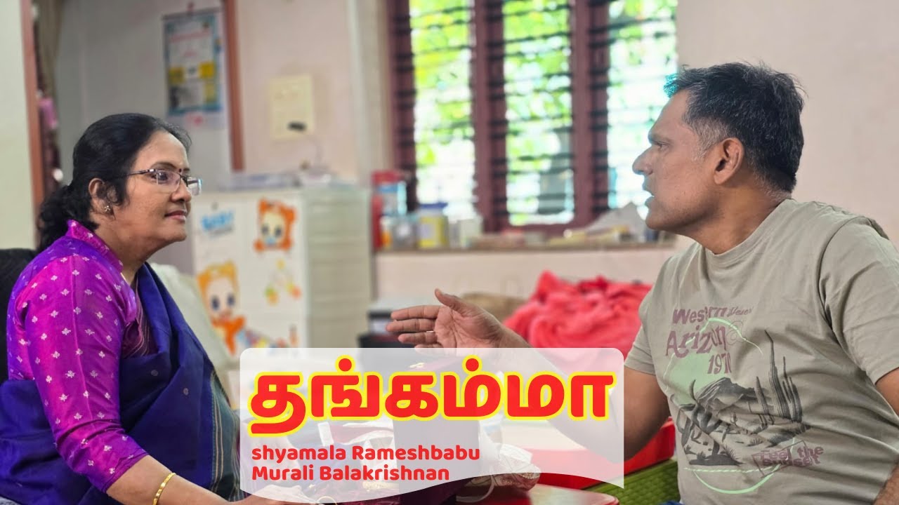 தங்கம்மா !! Shyamala Ramesh Babu | Murali Balakrishnan | Tamil Short Film #emotional #tamilshortfilm