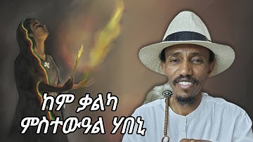 15 ሕዳር 2018፡ ከም ቃልካ ምስተውዓል ሃበኒ“ዎ እግዚኣብሄር፣ ኣውያተይ ኣብ ቅድሜኻ ይብጻሕ፣ ከም ቃልካ ኣእምሮ ሀበኒ።”  — መዝሙር ዳዊት 119፥169
