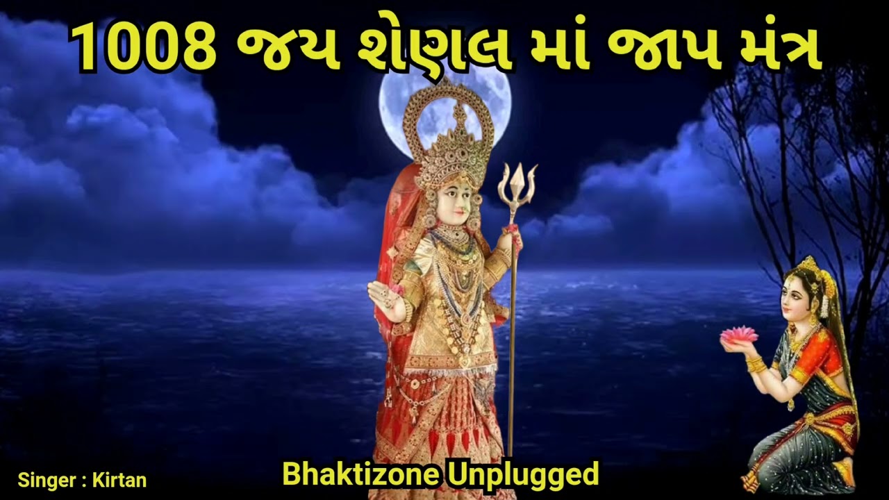 1008 JAY SHENAL MATA JAAP MANTRA || 1008 જય શેણલ માતા જાપ મંત્ર || Shenal Mata No Mantra || #mantra