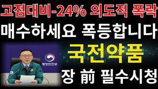 #국전약품 ] 전 고점대비 -24% 의도적 개미털기 폭락 N자 눌림목 반드시 매수하세요 6월달 최소 6~9천원 갈 수 밖에 없습니다 #국전약품주가전망 #국전약품주가 #국전약품목표가