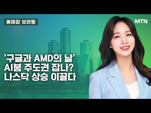 [美마감 브리핑] 메가이슈 : &#39;구글과 AMD의 날&#39; AI붐 주도권 잡나? 나스닥 상승 이끌다 / 머니투데이방송 (증시, 증권)