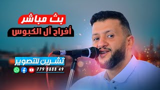 بث مباشر2 - افراح الـ الكبوس -الفنان حمود السمه - العرسان محمد وعبدالله - صالة القصر العشاش