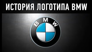 Что означает логотип БМВ? А ВЫ ЭТО ЗНАЛИ??? История логотипа BMW. Что скрыто в значке БМВ?