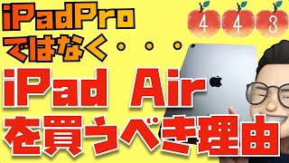 【発売から２年...】iPad Proよりも、iPad Air 5を選ぶべき理由とは？【Appleとーーーく４４３】