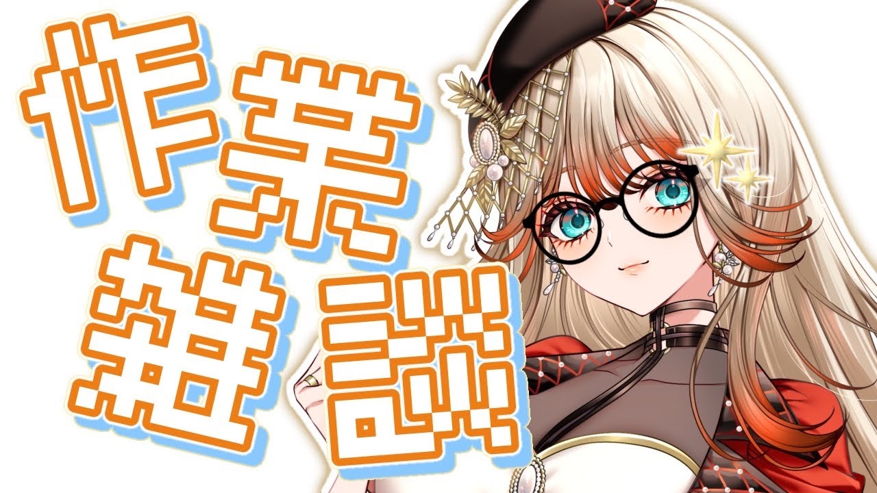 【#新人Vtuber】コラボ前の作業雑談【#雑談】 #作業配信 ＃初見さん歓迎  #ジョエルジゼル ＃個人勢 #女性Vtuber