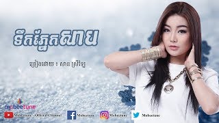 Video thumbnail of "ទឹកភ្នែកសាប | Tek Phnek Sab - សាន ស្រីឡៃ | San Sreylai【Lyric Video】"