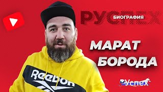 Марат Борода - популярный автоблогер - биография