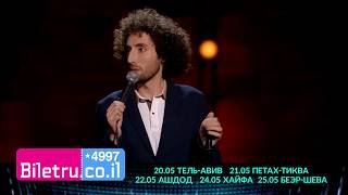 ДМИТРИЙ РОМАНОВ - ЕВРЕЙСКИЙ STAND UP C 20МАЯ в Израиле!!! ДМИТРИЙ РОМАНОВ - ЕВРЕЙСКИЙ STAND UP C 20МАЯ в Израиле!!!