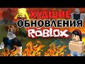 САМЫЕ ХУДШИЕ ОБНОВЛЕНИЯ РОБЛОКСА ЗА ВСЮ ИСТОРИЮ! 😈