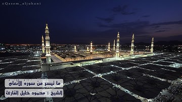 ما تيسر من سوره الأنعام ( 1 - 36 ) تلاوه حجازيه بديعه للشيخ محمود خليل القارئ