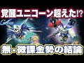 【Gジェネエターナル】覚醒ユニコーン超え!?AGE-2(EX)の性能がヤバすぎるけどアニバ直前で引くべきか徹底解説【SDガンダム ジージェネレーション】