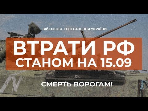 ⚡ ВТРАТИ РОСІЙСЬКОЇ АРМІЇ СТАНОМ НА 15.09.2022