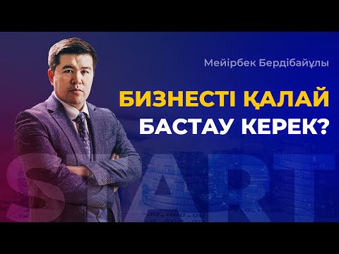 Бейне: Еуропада бизнесті қалай жүргізу керек