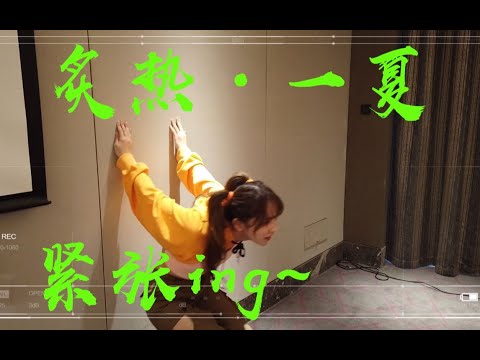 【SING女团】SING炙热一夏：Debbie蒋申靠开肩缓解紧张感~