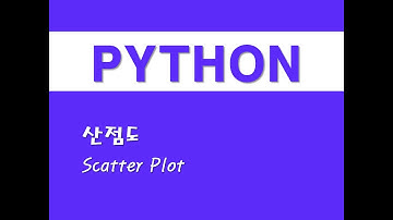 파이썬을 활용한 통계분석 - (3) 산점도(Scatter Plot)
