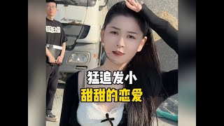 猛追发小
