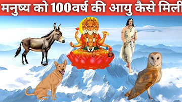 मनुष्य को 100 वर्ष की आयु कैसे मिली ? मनुष्य 40 वर्ष किसकी आयु भोगते हैंBrahma Ji Ne Aayu Kaisi Bati