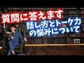 【答えます】話し方について質疑応答