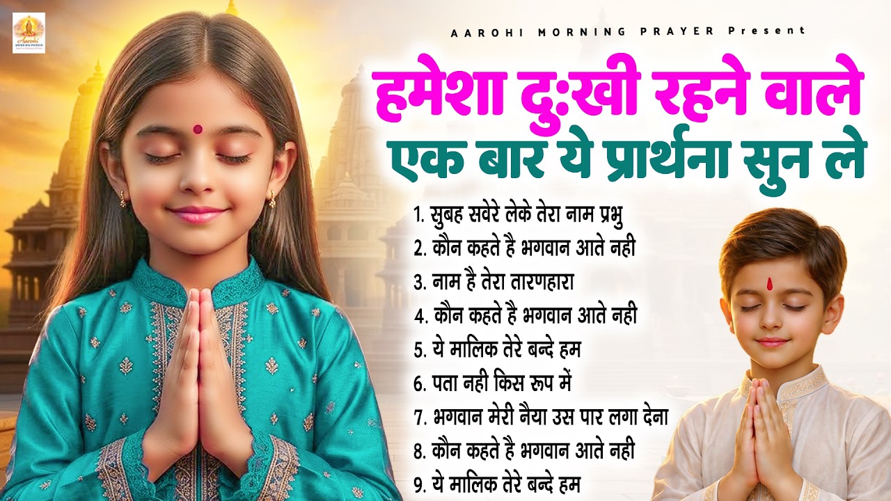 हमेशा दुःखी रहने वाले एक बार ये प्रार्थना सुन ले - Subah Ki Prarthana | #morningprayer